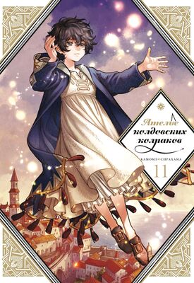 Ателье колдовских колпаков. Том 11